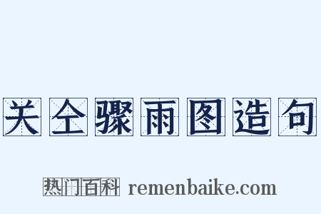 关仝骤雨图造句是什么意思的图片